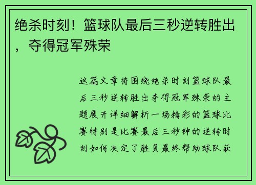 绝杀时刻！篮球队最后三秒逆转胜出，夺得冠军殊荣