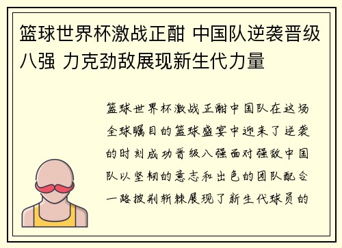 篮球世界杯激战正酣 中国队逆袭晋级八强 力克劲敌展现新生代力量