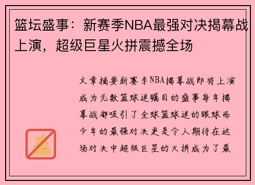 篮坛盛事：新赛季NBA最强对决揭幕战上演，超级巨星火拼震撼全场