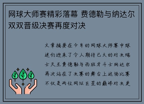 网球大师赛精彩落幕 费德勒与纳达尔双双晋级决赛再度对决