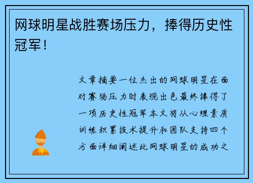 网球明星战胜赛场压力，捧得历史性冠军！