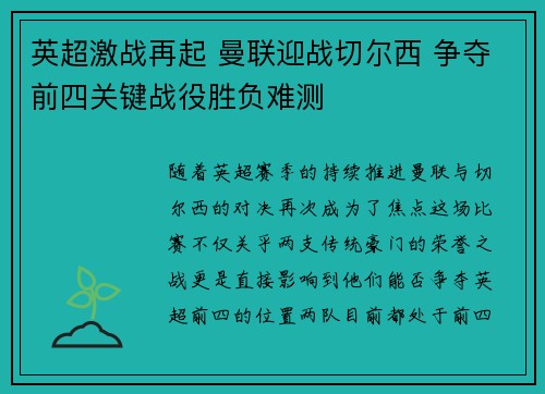英超激战再起 曼联迎战切尔西 争夺前四关键战役胜负难测