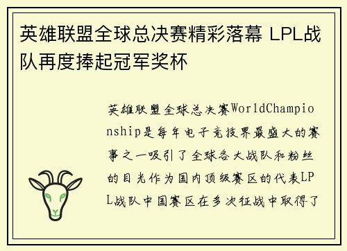 英雄联盟全球总决赛精彩落幕 LPL战队再度捧起冠军奖杯