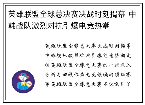 英雄联盟全球总决赛决战时刻揭幕 中韩战队激烈对抗引爆电竞热潮