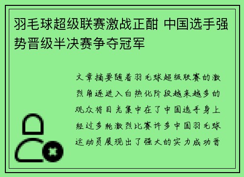 羽毛球超级联赛激战正酣 中国选手强势晋级半决赛争夺冠军