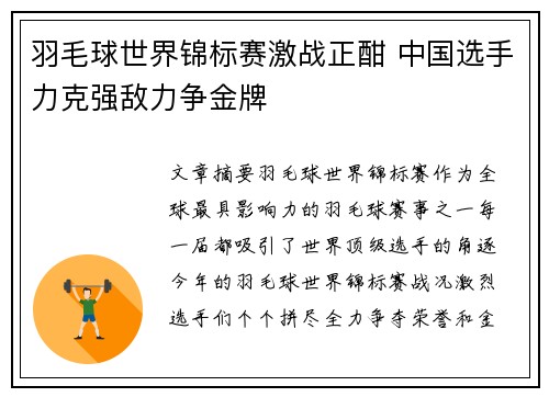 羽毛球世界锦标赛激战正酣 中国选手力克强敌力争金牌