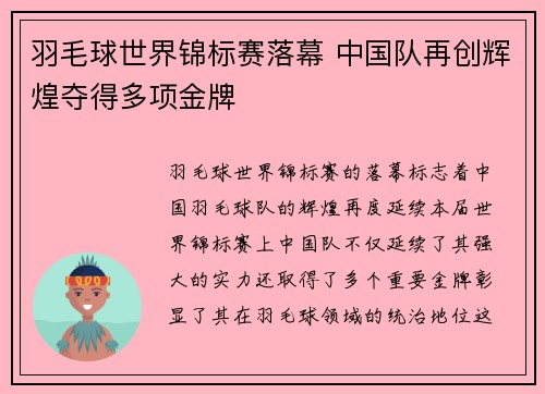 羽毛球世界锦标赛落幕 中国队再创辉煌夺得多项金牌