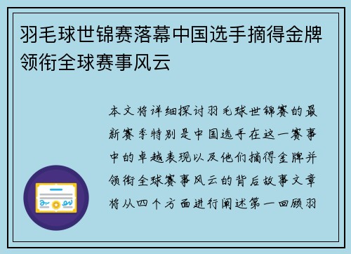 羽毛球世锦赛落幕中国选手摘得金牌领衔全球赛事风云