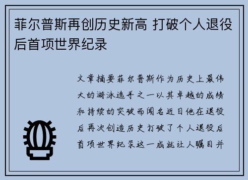 菲尔普斯再创历史新高 打破个人退役后首项世界纪录