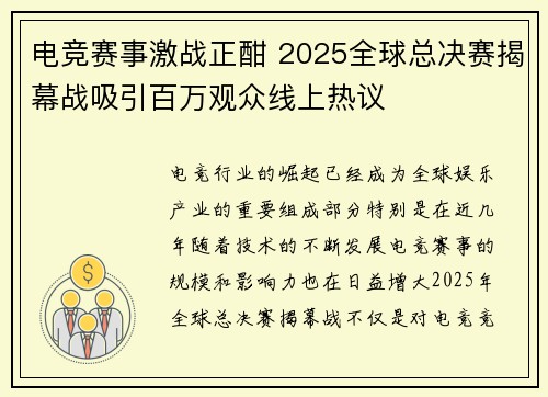 电竞赛事激战正酣 2025全球总决赛揭幕战吸引百万观众线上热议