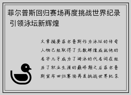 菲尔普斯回归赛场再度挑战世界纪录 引领泳坛新辉煌
