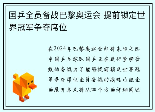 国乒全员备战巴黎奥运会 提前锁定世界冠军争夺席位