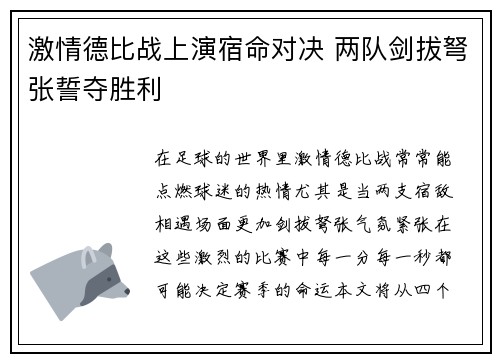 激情德比战上演宿命对决 两队剑拔弩张誓夺胜利