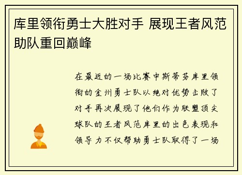 库里领衔勇士大胜对手 展现王者风范助队重回巅峰