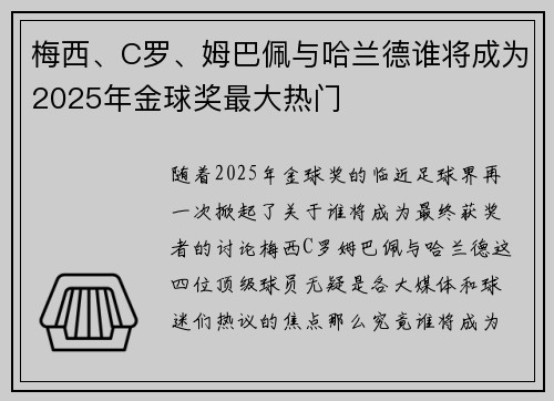 梅西、C罗、姆巴佩与哈兰德谁将成为2025年金球奖最大热门