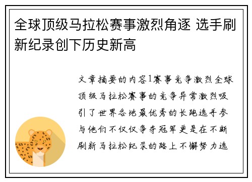 全球顶级马拉松赛事激烈角逐 选手刷新纪录创下历史新高