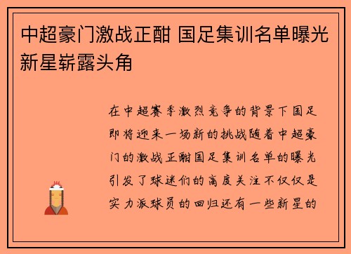 中超豪门激战正酣 国足集训名单曝光新星崭露头角