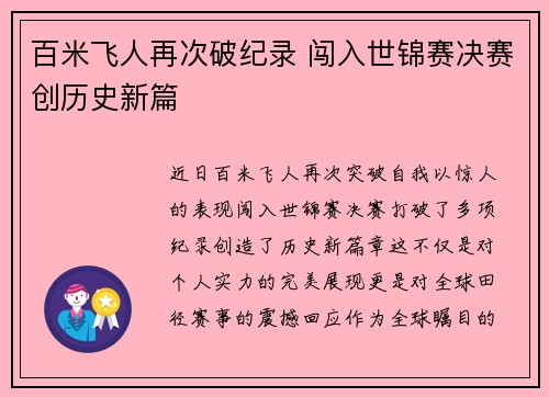 百米飞人再次破纪录 闯入世锦赛决赛创历史新篇