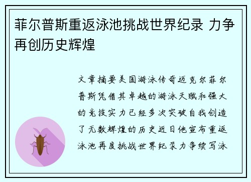 菲尔普斯重返泳池挑战世界纪录 力争再创历史辉煌