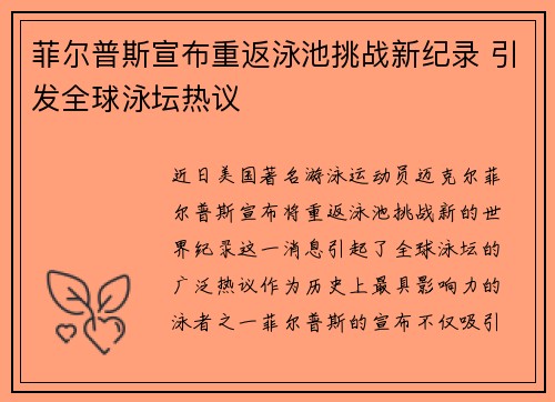 菲尔普斯宣布重返泳池挑战新纪录 引发全球泳坛热议