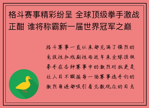 格斗赛事精彩纷呈 全球顶级拳手激战正酣 谁将称霸新一届世界冠军之巅
