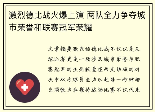 激烈德比战火爆上演 两队全力争夺城市荣誉和联赛冠军荣耀