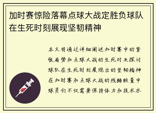 加时赛惊险落幕点球大战定胜负球队在生死时刻展现坚韧精神