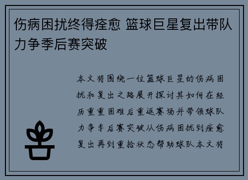 伤病困扰终得痊愈 篮球巨星复出带队力争季后赛突破