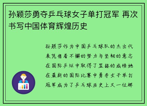 孙颖莎勇夺乒乓球女子单打冠军 再次书写中国体育辉煌历史