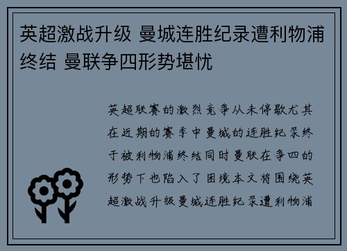 英超激战升级 曼城连胜纪录遭利物浦终结 曼联争四形势堪忧