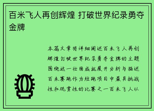 百米飞人再创辉煌 打破世界纪录勇夺金牌