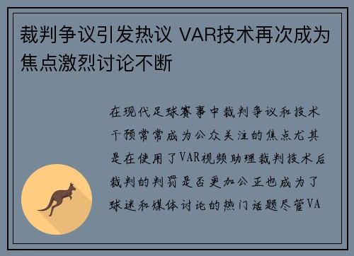 裁判争议引发热议 VAR技术再次成为焦点激烈讨论不断