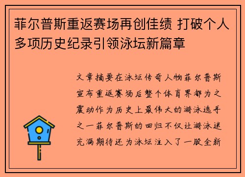 菲尔普斯重返赛场再创佳绩 打破个人多项历史纪录引领泳坛新篇章