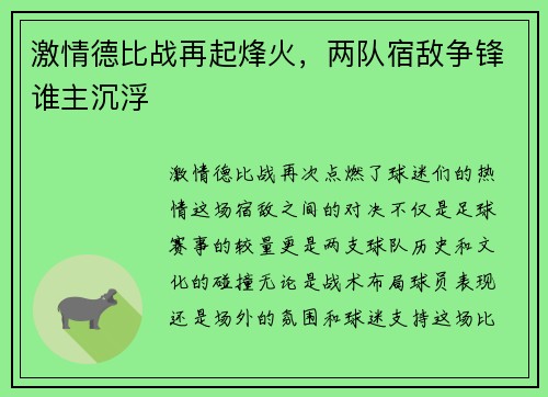激情德比战再起烽火，两队宿敌争锋谁主沉浮