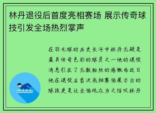 林丹退役后首度亮相赛场 展示传奇球技引发全场热烈掌声