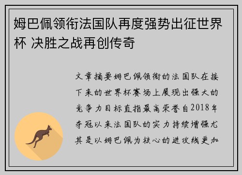 姆巴佩领衔法国队再度强势出征世界杯 决胜之战再创传奇