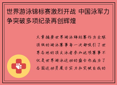 世界游泳锦标赛激烈开战 中国泳军力争突破多项纪录再创辉煌