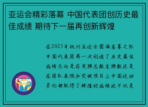 亚运会精彩落幕 中国代表团创历史最佳成绩 期待下一届再创新辉煌