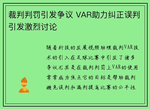 裁判判罚引发争议 VAR助力纠正误判引发激烈讨论