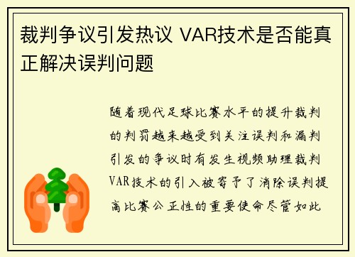 裁判争议引发热议 VAR技术是否能真正解决误判问题