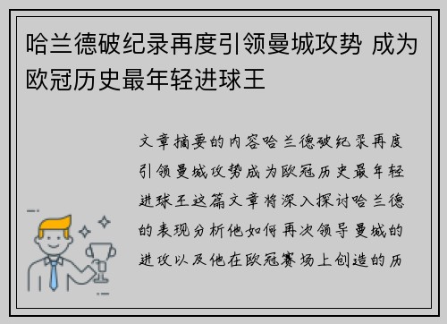 哈兰德破纪录再度引领曼城攻势 成为欧冠历史最年轻进球王