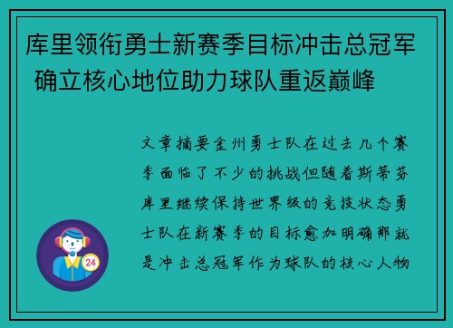 库里领衔勇士新赛季目标冲击总冠军 确立核心地位助力球队重返巅峰