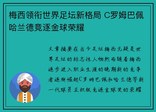 梅西领衔世界足坛新格局 C罗姆巴佩哈兰德竞逐金球荣耀
