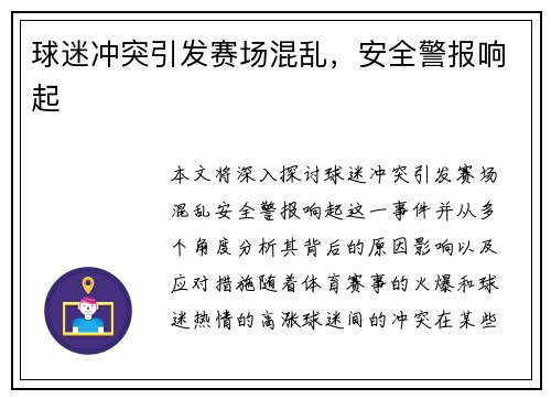 球迷冲突引发赛场混乱，安全警报响起