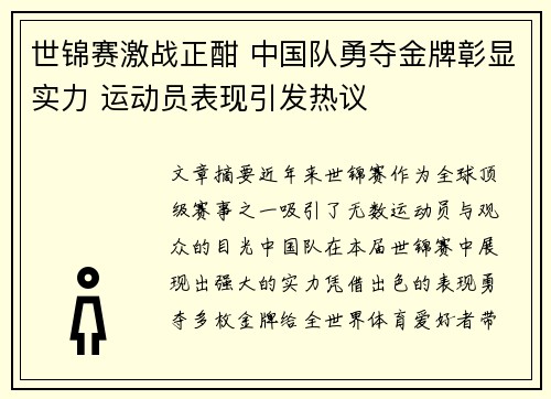 世锦赛激战正酣 中国队勇夺金牌彰显实力 运动员表现引发热议