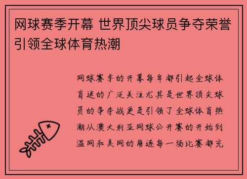 网球赛季开幕 世界顶尖球员争夺荣誉引领全球体育热潮