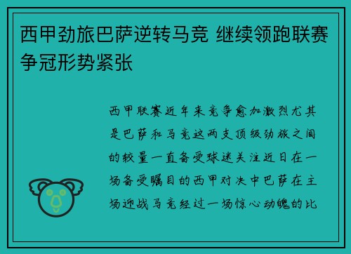 西甲劲旅巴萨逆转马竞 继续领跑联赛争冠形势紧张