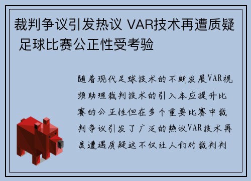 裁判争议引发热议 VAR技术再遭质疑 足球比赛公正性受考验