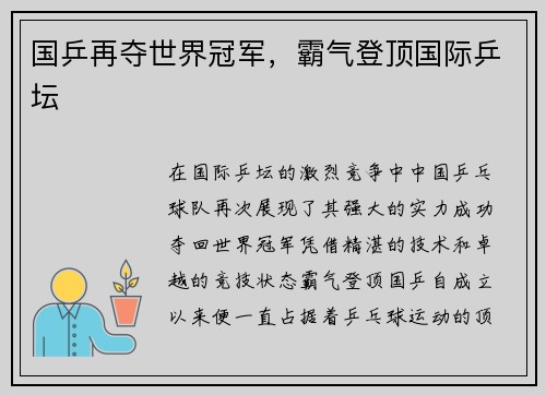 国乒再夺世界冠军，霸气登顶国际乒坛