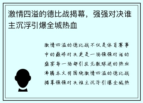 激情四溢的德比战揭幕，强强对决谁主沉浮引爆全城热血